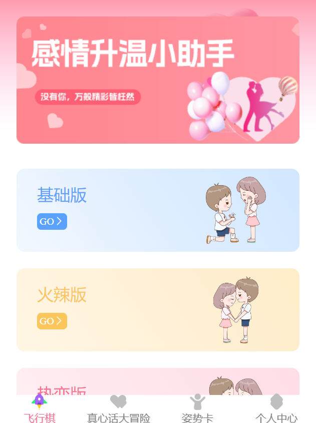 开源带前端情侣飞行棋大冒险真心话姿势卡2.0版本坏蛋网络出品